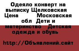 Одеяло-конверт на выписку Щелковская › Цена ­ 500 - Московская обл. Дети и материнство » Детская одежда и обувь   